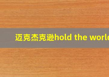 迈克杰克逊hold the world